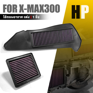 ไส้กรองอากาศ ไส้กรองแต่ง XMAX กรองอากาศ แต่ง | YAMAHA XMAX-300 | ถอดล้างได้ อะไหล่แต่ง มอเตอร์ไซค์