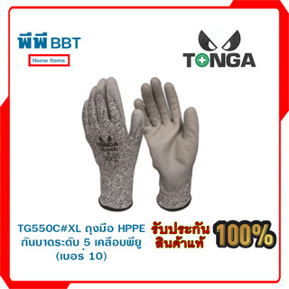 TG550C#XL ถุงมือHPPE กันบาดระดับ5 เคลือบพียู (เบอร์ 10)