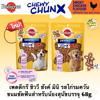 Pedigree Denta Chewy Chunx Dog Snack ❤️🐶 เพดดิกรี ชิววี ชังค์ มินิ ขนมขัดฟันสำหรับสุนัขรสไก่รมควันบรรจุ 68g