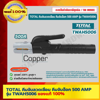 TOTAL คีมจับลวดเชื่อม คีมจับอ๊อก 500 AMP รุ่น TWAH5006 ของแท้ 100% ร้านเป็นตัวแทนจำหน่ายโดยตรง