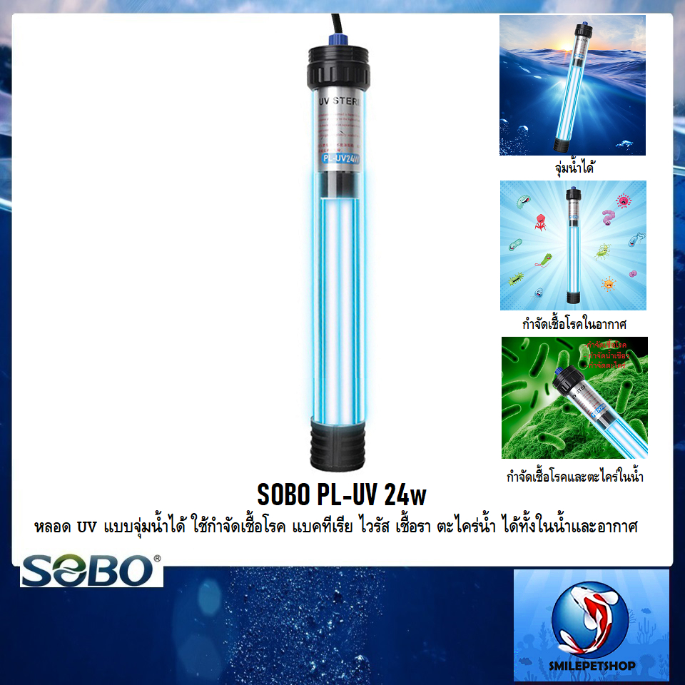 SOBO PL-UV 24w (หลอดUV กำจัดเชื้อโรค แบคทีเรีย ไวรัส เชื้อรา ตะไคร่ น้ำเขียว ใช้ได้ทั้งในน้ำและอากาศ)