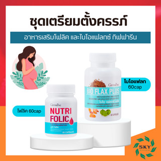 [ ส่งฟรี ] โฟลิคเตรียมตั้งครรภ์ โฟลิค กิฟฟารีน ชุดเตรียมตั้งครรภ์ ปรับฮอร์โมนผู้หญิง มีบุตรยาก เลือดจาง NUTRI FOLIC