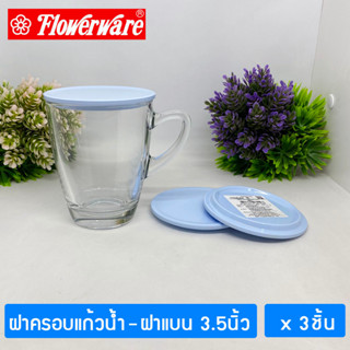 [3ชิ้น ] FLOWERWARE ฝาครอบแก้วน้ำ เมลามีน 3.5 นิ้ว ทรงฝาแบน Melamine Cup Lid 3.5 Inch ; Total 3 Pcs.