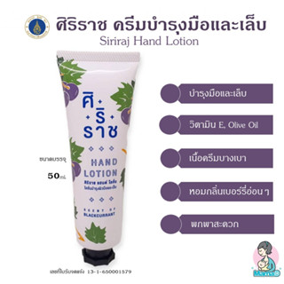 ครีมบำรุงมือและเล็บ ศิริราช  Siriraj Hand Lotion