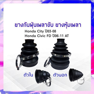 ยางกันฝุ่นเพลาขับ ใน-นอก Honda Civic FD AT ปี06-11,City ปี03-08 RBI ตัวใน 44315-SEL-T01,ตัวนอก44333-S04-N01 ยางหุ้มเพลา