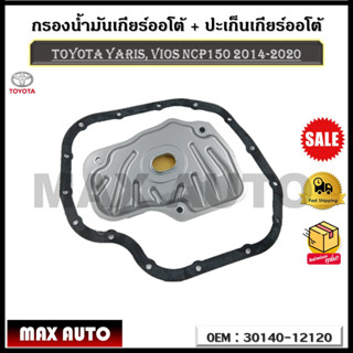 กรองน้ำมันเกียร์ออโต้ + ปะเก็นเกียร์ออโต้ กรองเกียร์ Toyota Yaris vios NCP150 ปี 2014-2020 รหัส 30140-12120