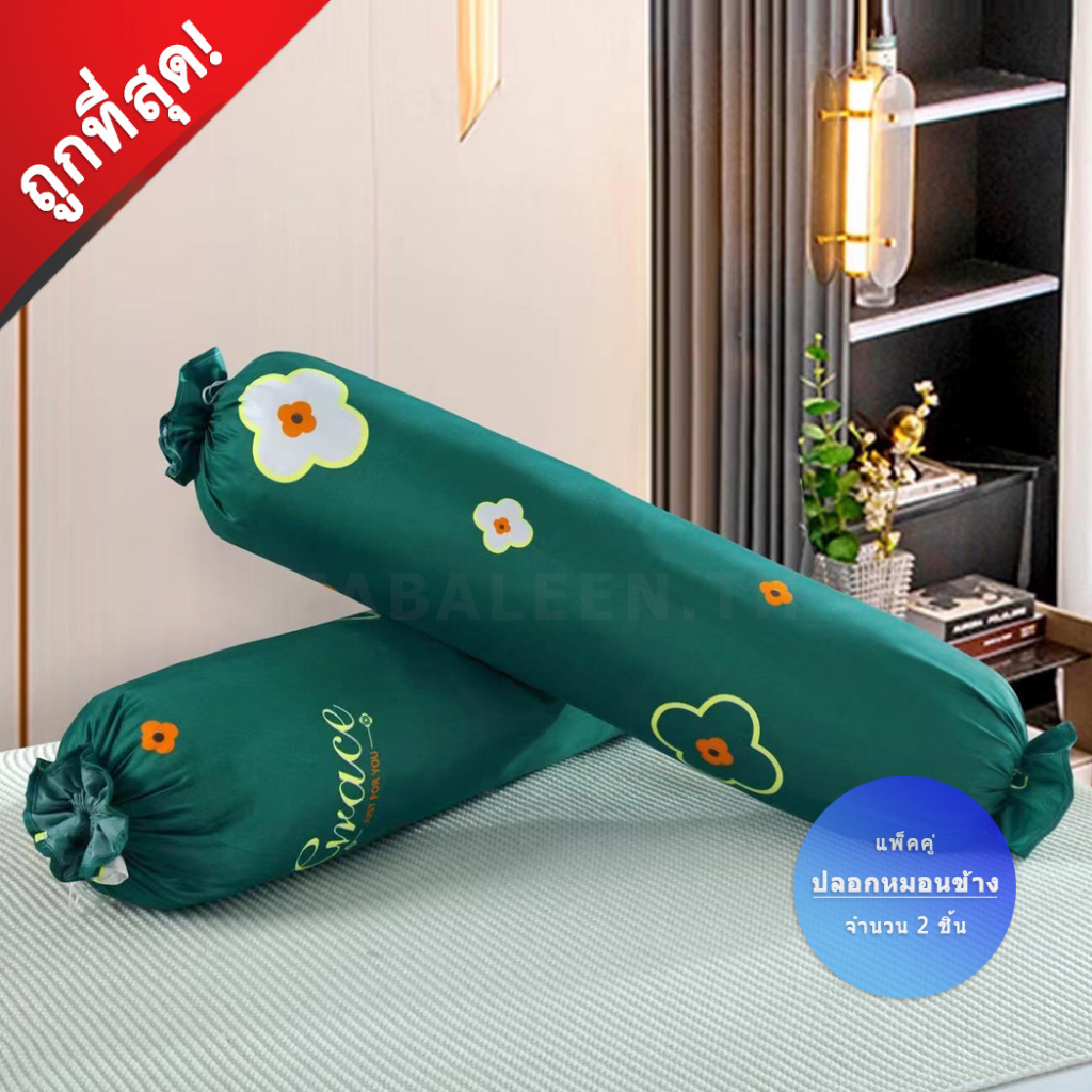 Room ปลอกหมอนข้าง (แพ็ค 2 ชิ้น) ลายเดียวกับ ผ้าปูที่นอน
