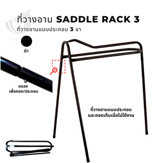 Saddle Rack3 ที่วางอานม้า3