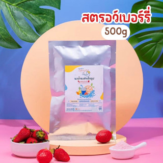 🍓ผงน้ำสตรอว์เบอร์รี่ ตรา openland ขนาด 500 กรัม