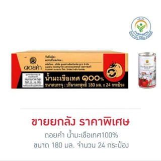 ดอยคำ น้ำมะเขือเทศกระป๋อง 100% 180 มล. (ยกลัง 24 กระป๋อง)