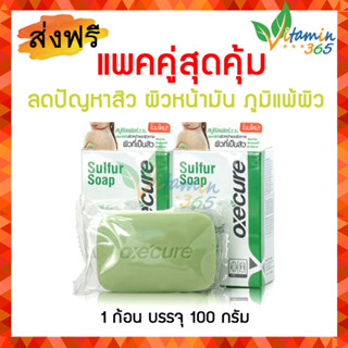 (2ก้อน) Oxecure sulfur soap อ๊อกซีเคียว ซัลเฟอร์โซฟ 100 กรัม