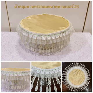 ผ้าคลุมพานทรงกลมสีครีมทองอ่อนขนาดพานเบอร์ 24