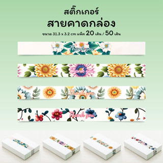 สติ๊กเกอร์สายคาดกล่องขนม กล่องของขวัญ 3.2 x 31.3 ซม. ลายดอกไม้ พร้อมด้วยข้อความขอบคุณ Thank you