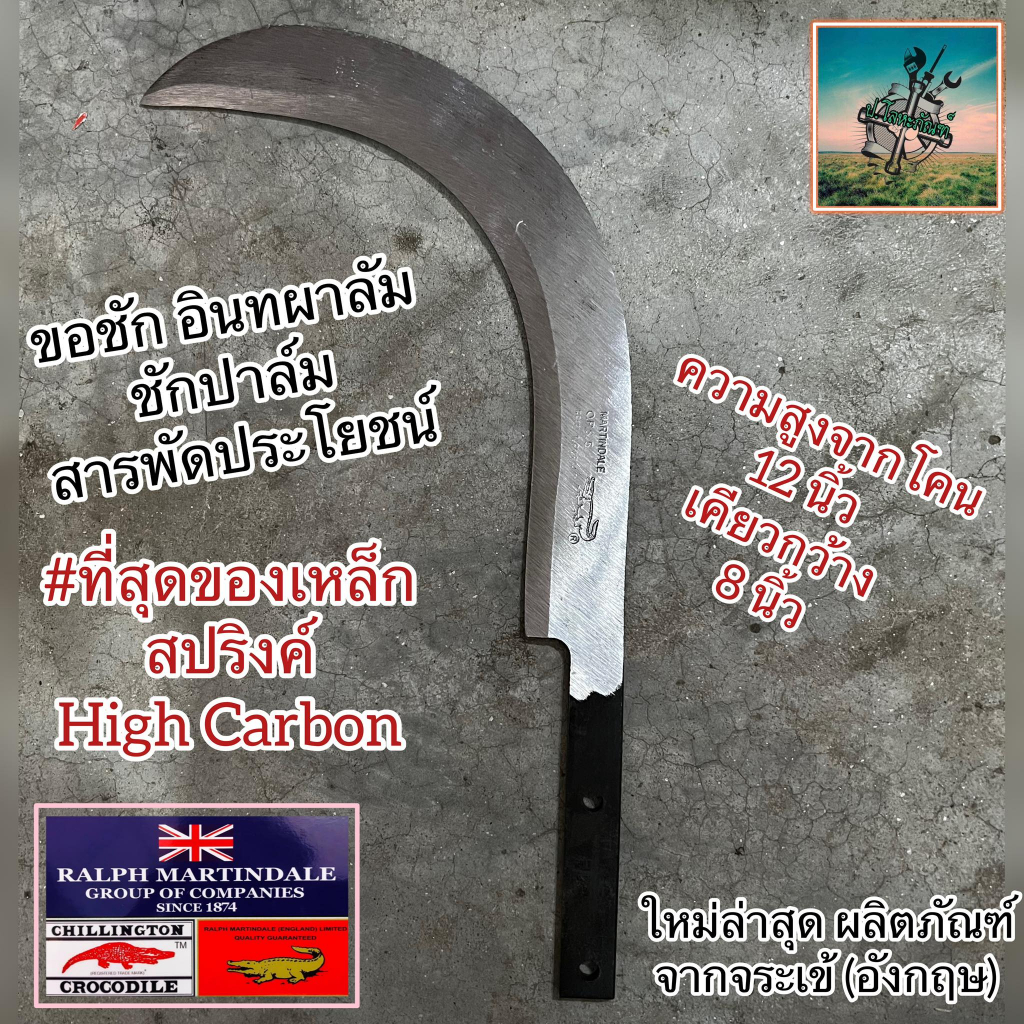 #ที่สุดของ ขอชัก อินทผาลัม เกี่ยวปาล์ม ชักไม้ ตรา จระเข้ เหล็กปริง #อังกฤษ ต้นตำรับ CHILLINGTON #High Carbon แท้