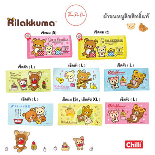 ผ้าขนหนู Rilakkuma ริลัคคุมะリラックマ ⭐ลิขสิทธิ์แท้ 💜 ผ้าเช็ดตัว❤️ผ้าเช็ดผม💙ผ้าขนหนู ลายการ์ตูน💛 Towel🌈