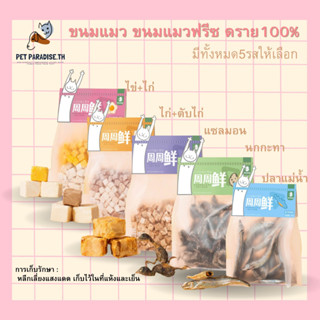 🌈[PetParadise.th]✨ขนมแมวฟรีซดราย100% ขนมแมว อกไก่อบแห้งแช่แข็ง ไก่/ตับ/ไข่/ปลาไข่ เกรดอาหารคน ขับถ่ายเป็นก้อน มีหลายรส