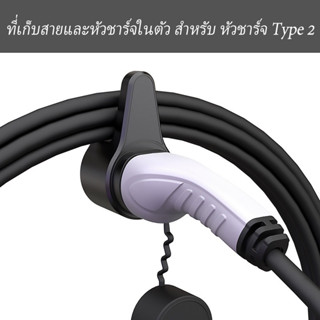 สินค้าพร้อมส่ง ที่เก็บสาย และเสียบปลั๊กหัวชาร์จ สำหรับอุปกรณ์ชาร์จ EV Charger Type2