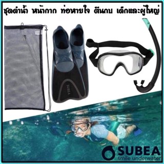 💥ถูกที่สุด​ ชุดหน้ากากดำน้ำและท่อหายใจสำหรับเด็กและผู้ใหญ่​ ยี่ห้อ​ ​Subea💥