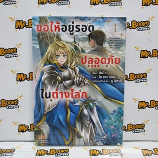 ขอให้อยู่รอดปลอดภัยในต่างโลก เล่ม 1 (แยกเล่ม)