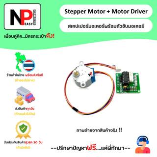 Stepper Motor + Motor Driver สเตปเปอร์มอเตอร์พร้อมตัวขับมอเตอร์ 📦สินค้าในไทย พร้อมส่งทันที✅