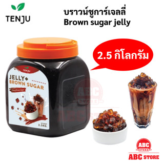 Tenju Brown Sugar Jelly 2.5 กิโลกรัม ไต้หวัน บราวน์ชูการ์เจลลี่ เท็นจู บราวน์ ชูการ์ เจลลี่