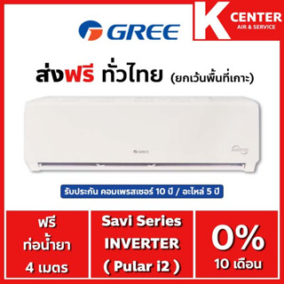 🌈ส่งฟรี🌈  (ไม่ติดตั้ง) แอร์บ้าน GREE รุ่น Pular i2 ระบบ Inverter เฉพาะตัวเครื่องพร้อมท่อทองแดง ราคาถูกๆ รับประกันศูนย์โดยตรง ของแท้100%