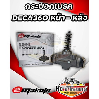 กระบอกเบรค DECA 360 เดกก้า360 หน้า-หลัง ใช้ด้วยกัน ยี่ห้อ MAKOTO (ราคาต่อ 1 ตัว)