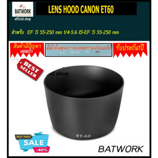 ฮู้ดเลนส์  LENS HOOD CANON ET-60 ET60    ป้องกันฝุ่น ลดการสะท้อนแสง ป้องกันหน้าเลนส์ถูกกระแทก