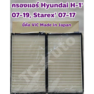 Hyundai กรองแอร์ ไส้กรองแอร์ Hyundai H-1 (H1) 2007-2019, Starex 2007-2017 ยี่ห้อ ViC Made in Japan