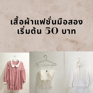 เสื้อแฟชั่น ชุดเดรส มือสอง ราคาเริ่มต้น 50 บาท สินค้าในไลฟ์