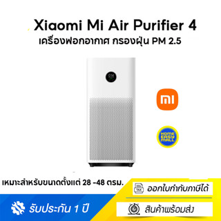 Xiaomi Mi Air Purifier 4 (GB V.) เครื่องฟอกอากาศ กรองฝุ่น PM 2.5 รับประกัน 1ปี