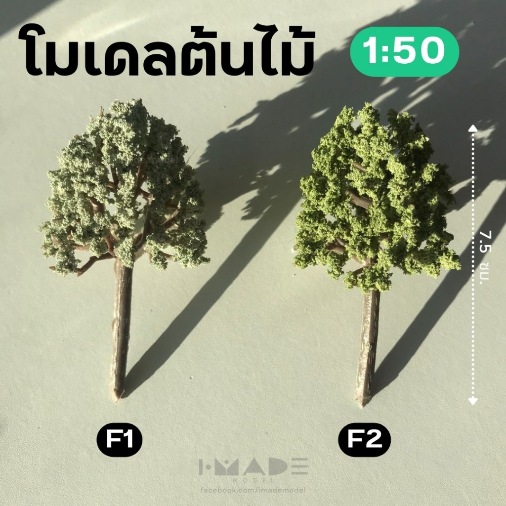 (ขั้นต่ำ50฿) โมเดลต้นไม้ สเกล 1:50 สูง 7.5 ซม. ต้นไม้จิ๋ว โมเดลสถาปัตย์ ของแต่งสวนขวด โมเดลรถไฟ บ้านตุ๊กตา