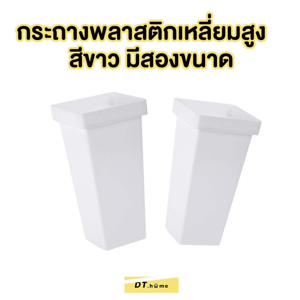 Dt.home กระถางพลาสติกเหลี่ยมทรงสูง มีสองขนาดพร้อมส่ง