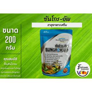 ซันโกร-อัพ (Sungrow-UP) ชุดล้างสาร ฟื้นต้นโทรม เพิ่มผลผลิต (แบบซอง ขนาด 200 กรัม)