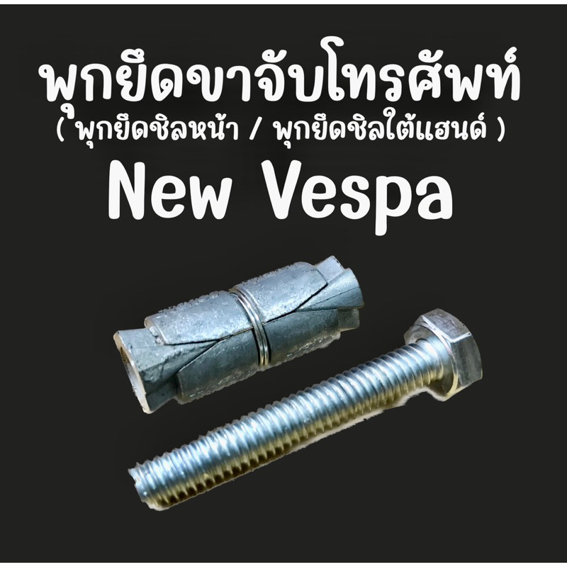 พุกยึดที่จับโทรศัพท์ Vespa เวสป้า พุกยึดใต้แฮนด์ พุกยึดชิว