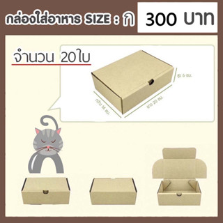 กล่องกระดาษเบอร์ ก / A  จำนวน 20 ใบ (14 x 20 x 6 ซม.) กล่องพัสดุไปรษณีย์แข็งแรงพิเศษ