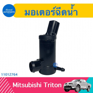 มอเตอร์ฉีดนำ้  สำหรับรถ Mitsubishi Triton  ยี่ห้อ SAK  รหัสสินค้า 11012764