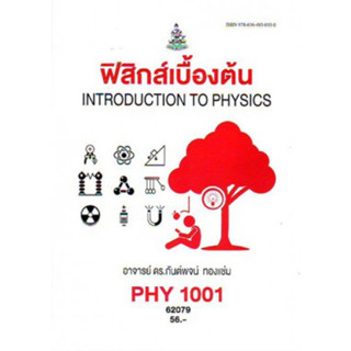 PHY1001 (PH103) (PH101) (SCE111,101) 62079 ฟิสิกส์เบื้องต้น