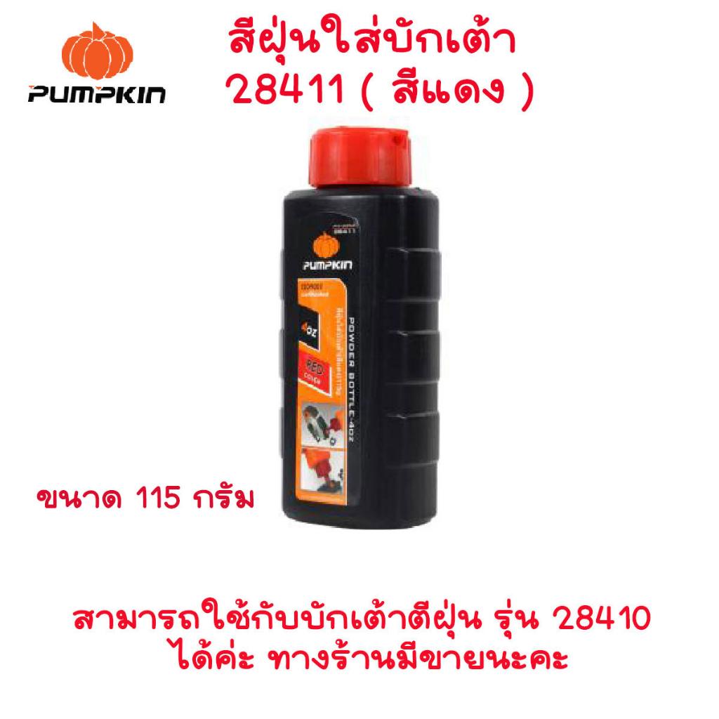 PUMPKIN สีฝุ่นใส่บักเต้า สีฝุ่น หมึกใส่บักเต้า สีหมึก น้ำหมึก เต้าตีเส้น หมึกน้ำสีดำ หมึกน้ำใส่บักเต้า 28411 28412 28414 - รูปที่ 2