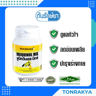 (โปรโมชั่น)Co Q10 อาหารเสริมไทยธรรม ยูบิควินอล มิกซ์ 30 แคปซูล คิวเทน ดูแลหัวใจ ลดอ่อนเพลีย เพิ่มภูมิต้านทาน เหนื่อยง่าย