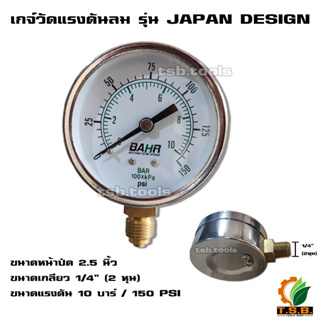 เกจ์ปั้มลม เกจ์วัดแรงดันลม แบบแห้ง ขนาดหน้าปัด 2.5 เกลียวขนาด 2 หุน (1/4 ) JAPAN DESIGN