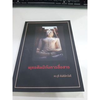 9786164556256 พุทธศิลป์กับการสื่อสาร โดน ดร.รุจี ตันติอัศวโยธี