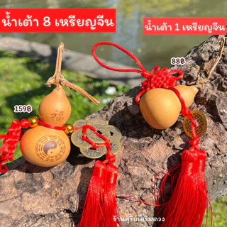 น้ำเต้าแท้ 8 เหรียญจีน🔥[ผ่านพิธี]🔥+ แถมที่ติด💯แก้ประตูตรงกัน ดูดเงินดูดทอง ตกแต่งบ้าน น้ำเต้าดูดทรัพย์