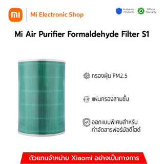 Xiaomi Mi Air Purifier Formaldehyde Filter S1 ไส้กรองเครื่องฟอกอากาศเสี่ยวหมี่ รุ่นฟอร์มาลดีไฮด์ S1 Global Version