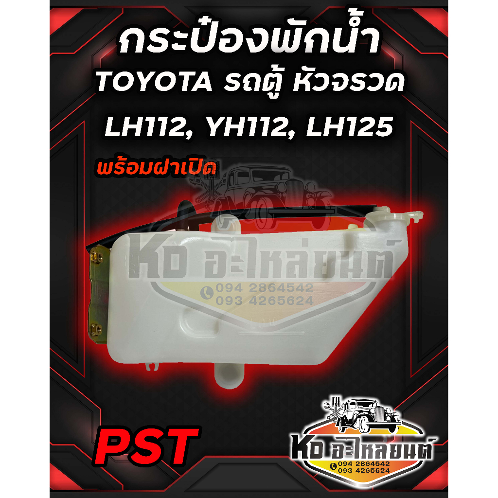 กระป๋องพักน้ำ หม้อพักน้ำ TOYOTA LH112 , YH112,LH125 รถตู้หัวจรวด LH112 , LH125 ยี่ห้อ PST