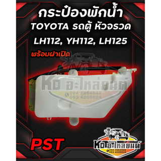 กระป๋องพักน้ำ หม้อพักน้ำ TOYOTA LH112 , YH112,LH125 รถตู้หัวจรวด LH112 , LH125 ยี่ห้อ PST