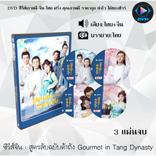 ซีรีส์จีน สูตรลับฉบับต้าถัง Gourmet in Tang Dynasty : 3 แผ่นจบ (พากย์ไทย+ซับไทย)