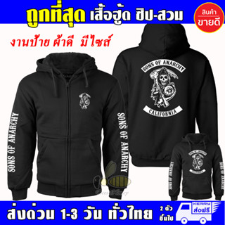 เสื้อ ไบค์เกอร์ เสื้อฮู้ด Biker Sons of Anarchy แบบซิป-สวม ผ้าดีเกรดA เสื้อกันหนาว งานดีแน่นอน หนานุ่มใส่สบาย Hoodie