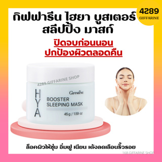 ไฮยา บูสเตอร์ สลีปปิ้ง มาสก์ กิฟฟารีน Giffarine Hya Booster Sleeping Mask ไฮยากิฟฟารีน สำหรับกลางคืน ล็อคผิวอิ่มน้ำ