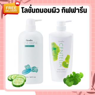 โลชั่นผสมสารสกัดจากใบบัวบกและชาเขียว เซนเทลลา กิฟฟารีน (Giffarine Centella Body Lotion)